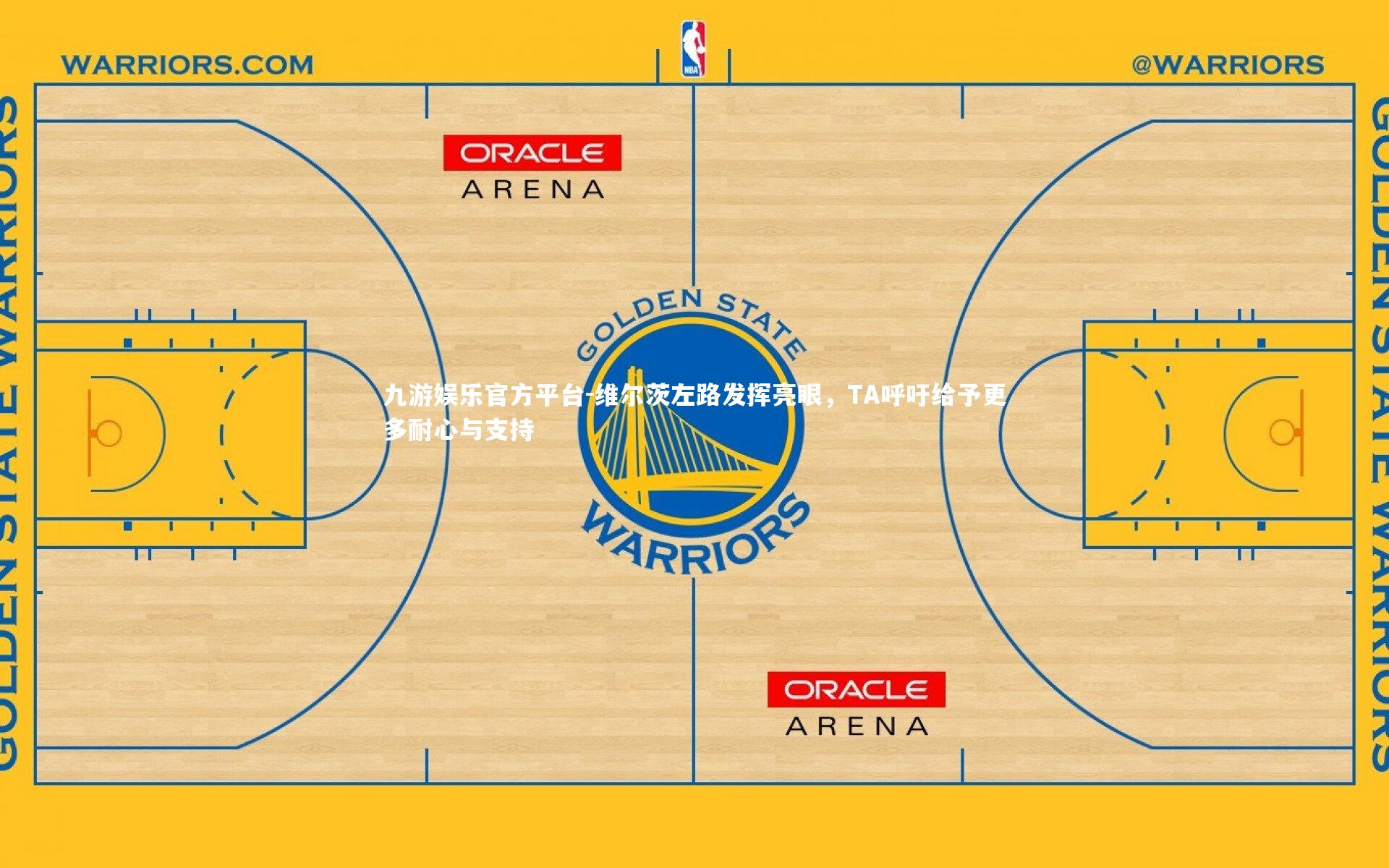 维尔茨左路发挥亮眼，TA呼吁给予更多耐心与支持