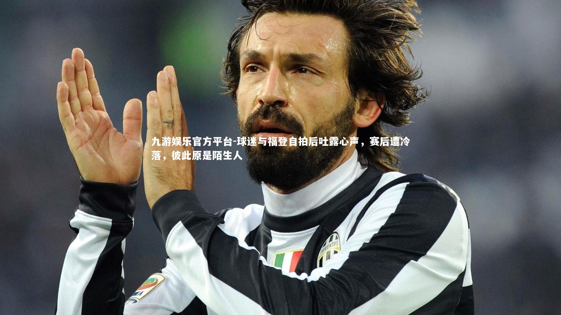 球迷与福登自拍后吐露心声,赛后遭冷落,彼此原是陌生人