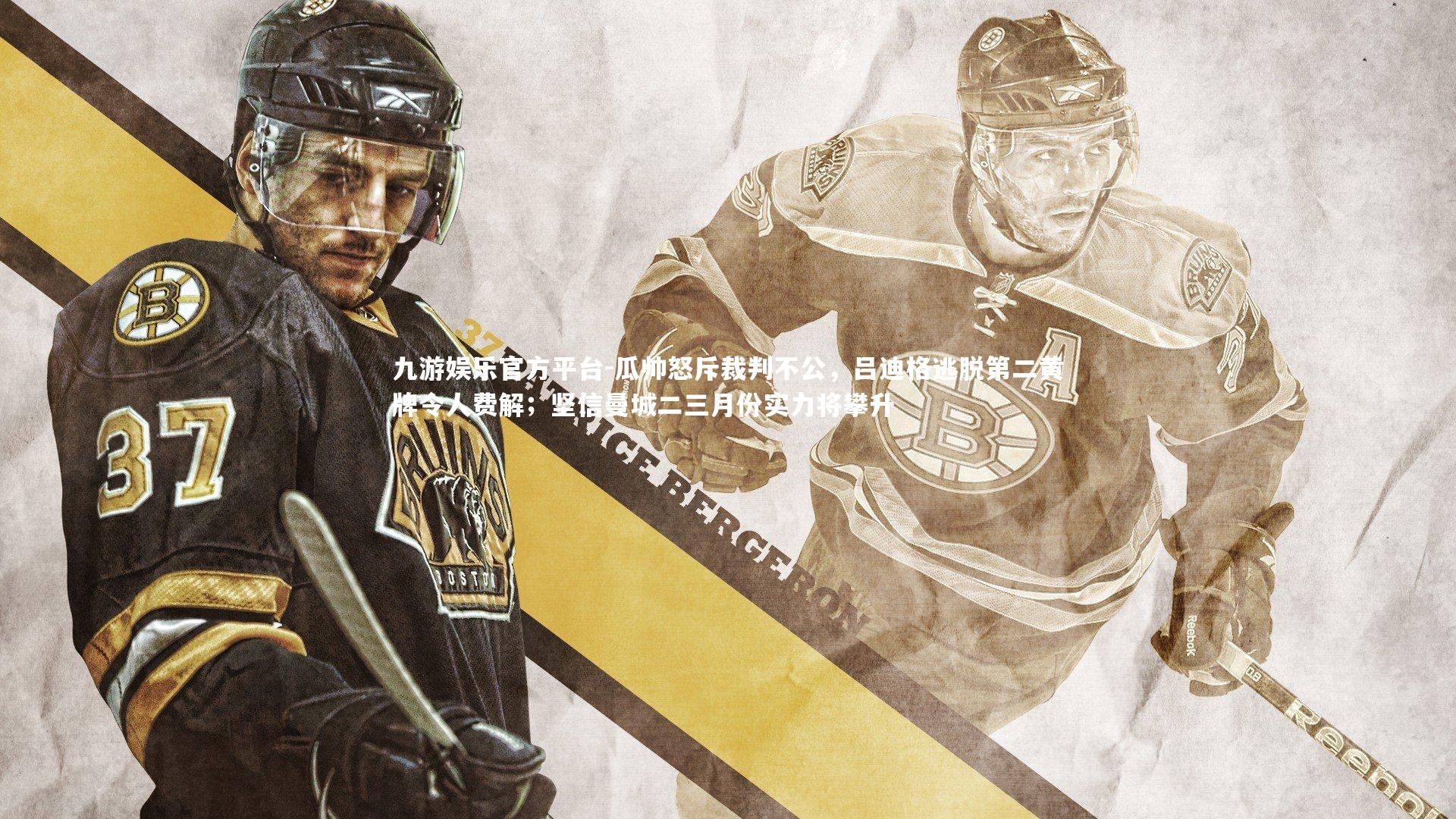 瓜帅怒斥裁判不公，吕迪格逃脱第二黄牌令人费解；坚信曼城二三月份实力将攀升