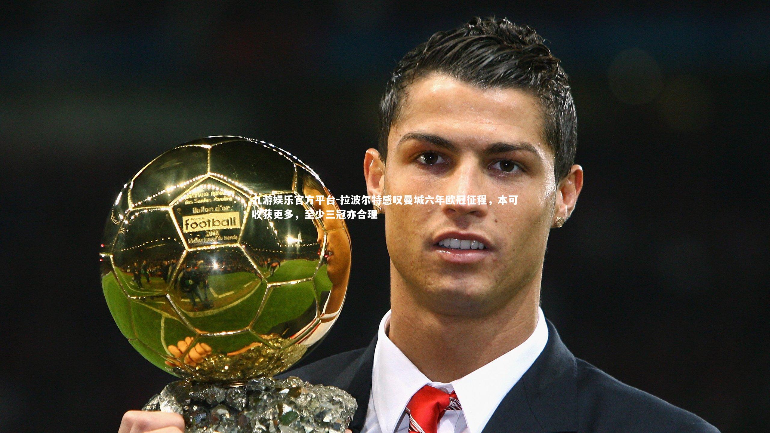 拉波尔特感叹曼城六年欧冠征程,本可收获更多,至少三冠亦合理