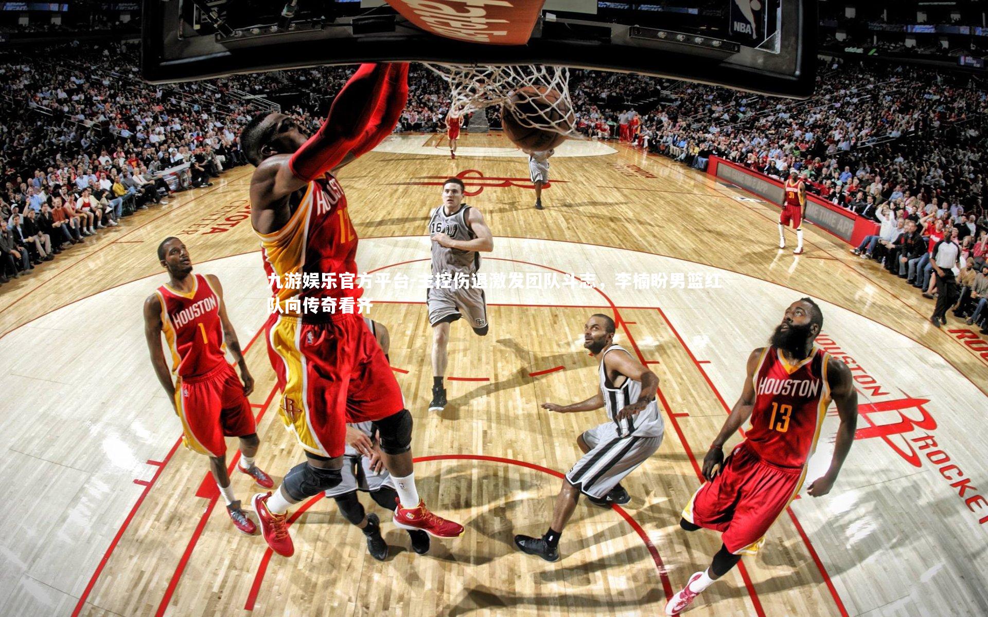 主控伤退激发团队斗志，李楠盼男篮红队向传奇看齐