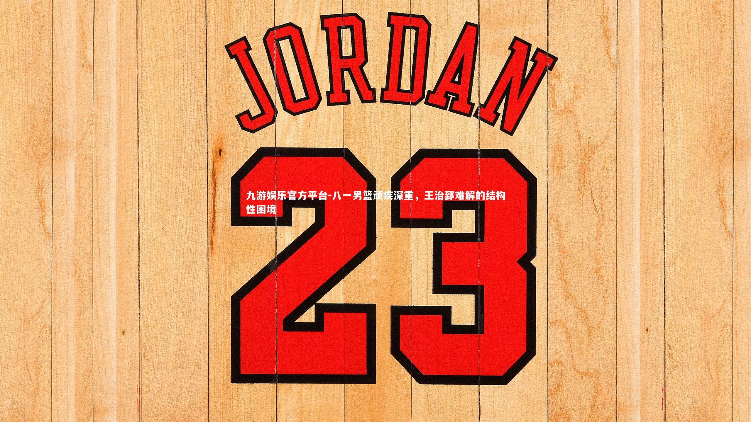 八一男篮顽疾深重，王治郅难解的结构性困境