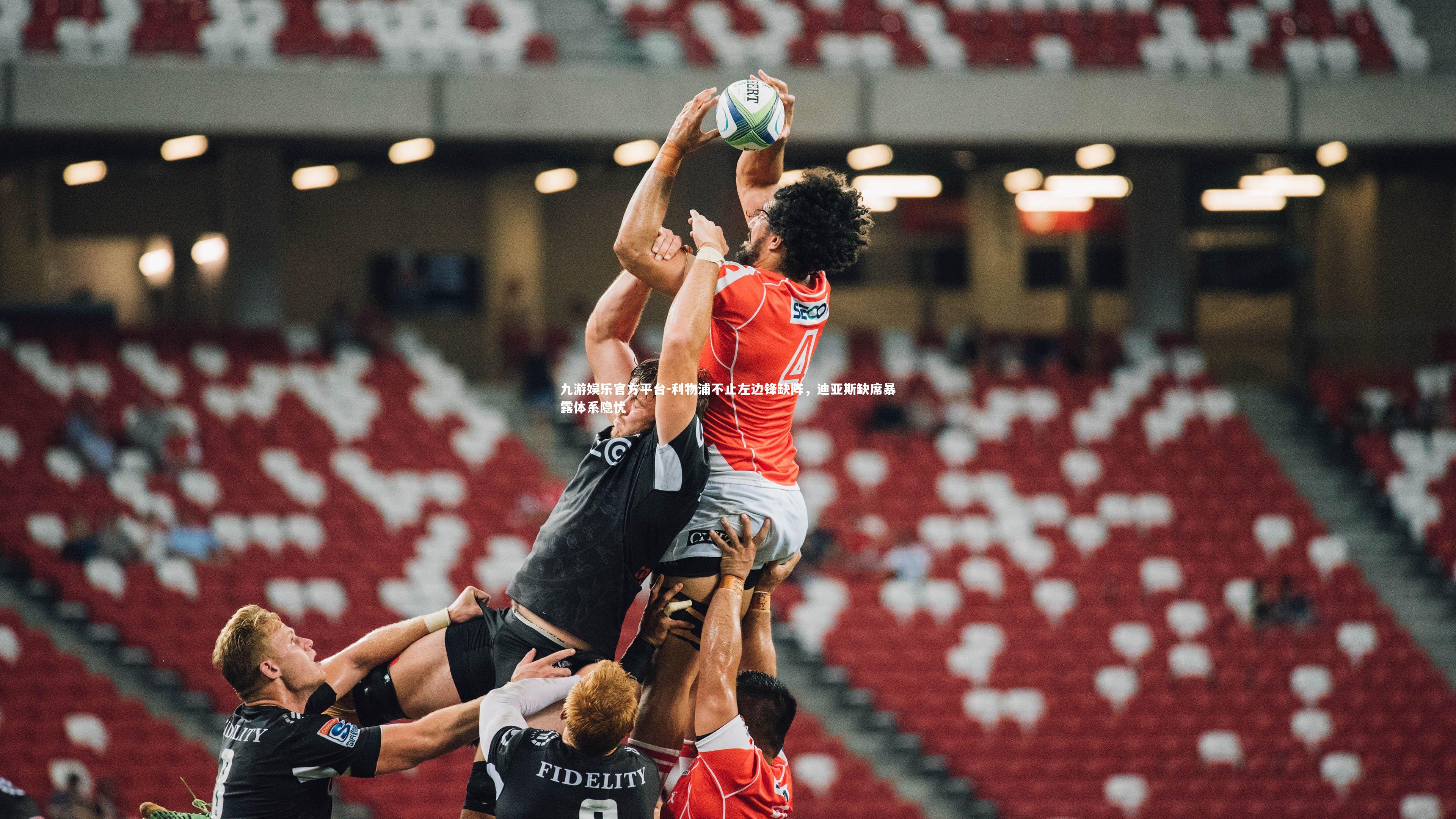 利物浦不止左边锋缺阵,迪亚斯缺席暴露体系隐忧