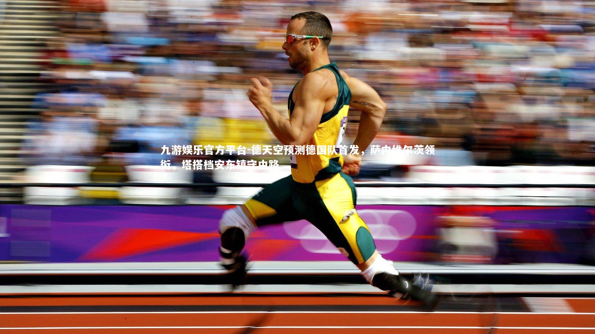 德天空预测德国队首发,萨内维尔茨领衔,塔搭档安东镇守中路