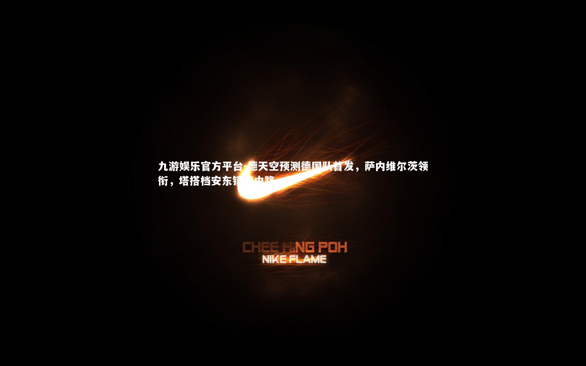 德天空预测德国队首发,萨内维尔茨领衔,塔搭档安东镇守中路