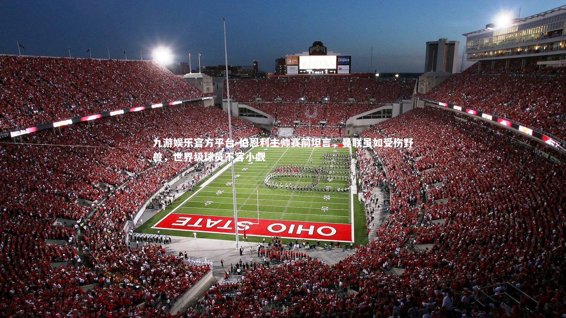 伯恩利主帅赛前坦言，曼联虽如受伤野兽，世界级球员不容小觑