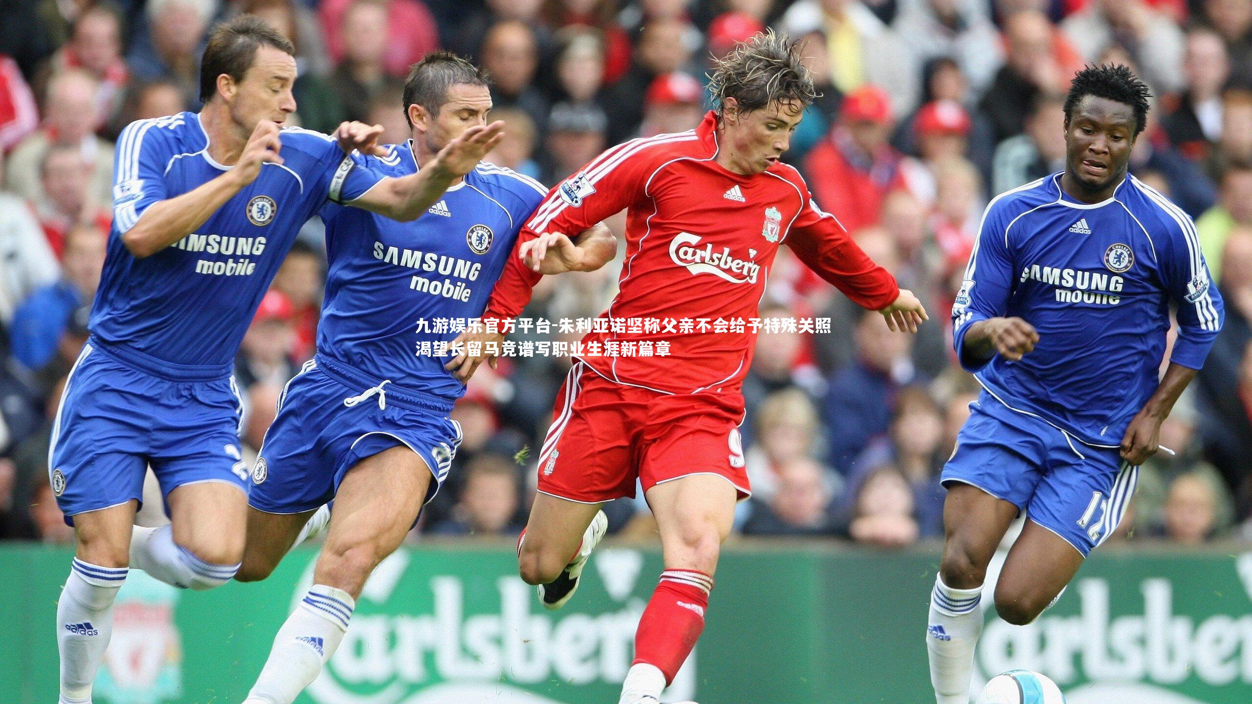 朱利亚诺坚称父亲不会给予特殊关照 渴望长留马竞谱写职业生涯新篇章