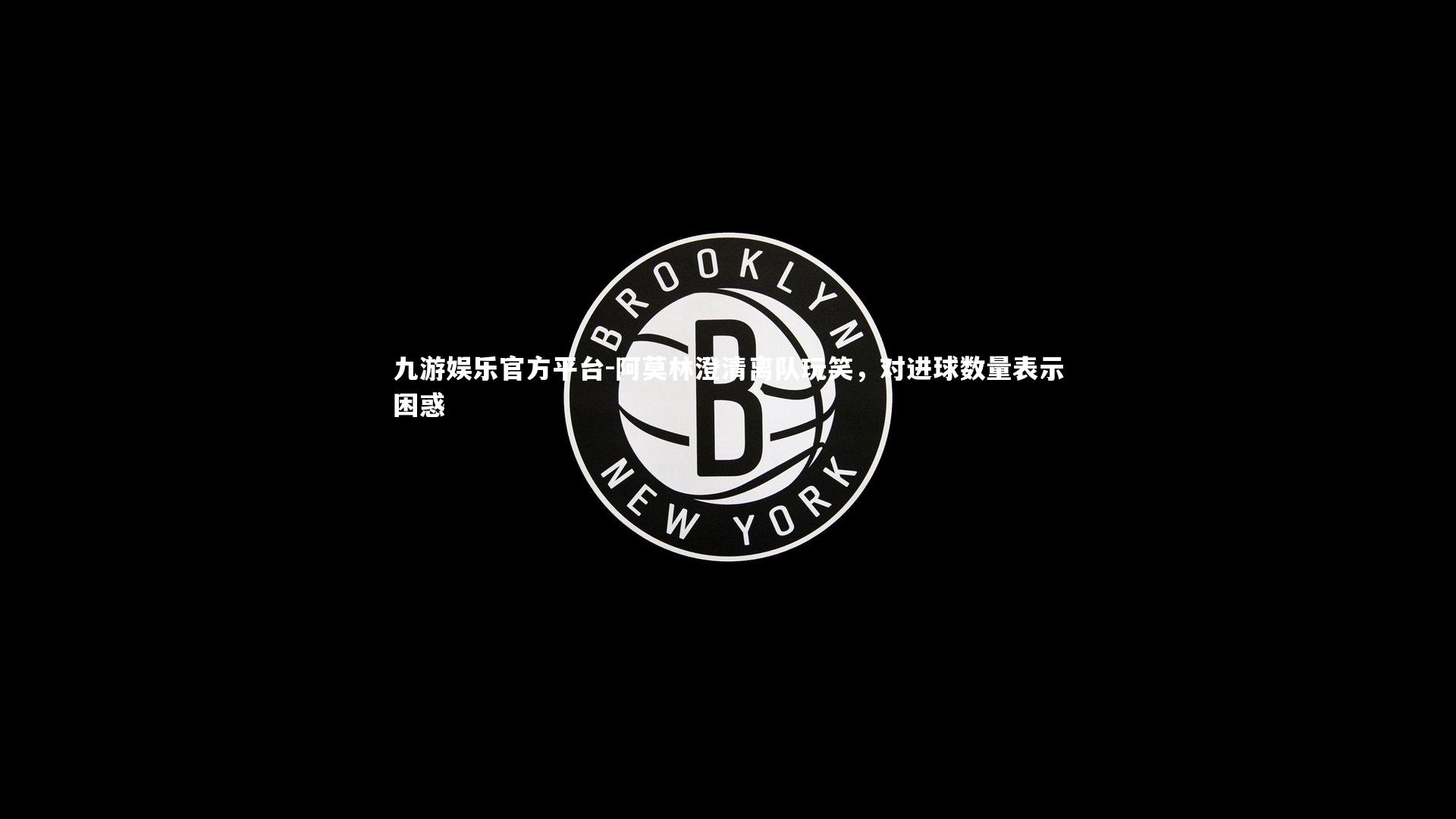 阿莫林澄清离队玩笑，对进球数量表示困惑