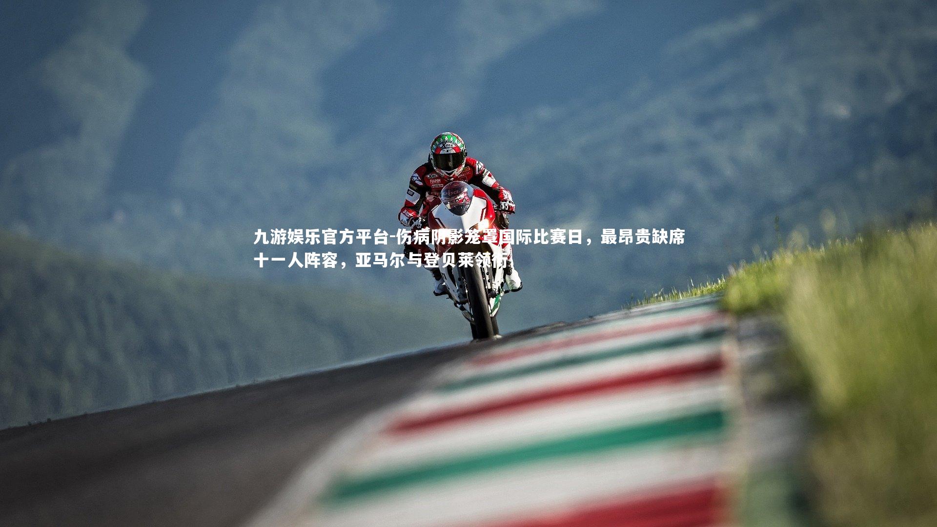 伤病阴影笼罩国际比赛日，最昂贵缺席十一人阵容，亚马尔与登贝莱领衔