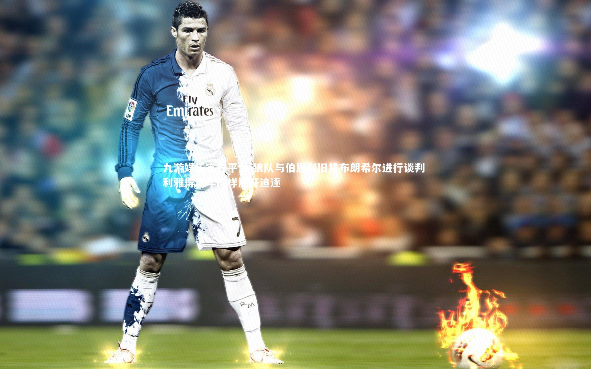 狼队与伯恩利旧将布朗希尔进行谈判 利雅得青年同样展开追逐