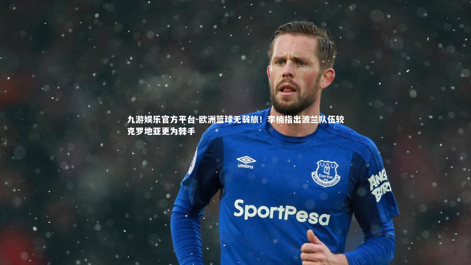 欧洲篮球无弱旅!李楠指出波兰队伍较克罗地亚更为棘手