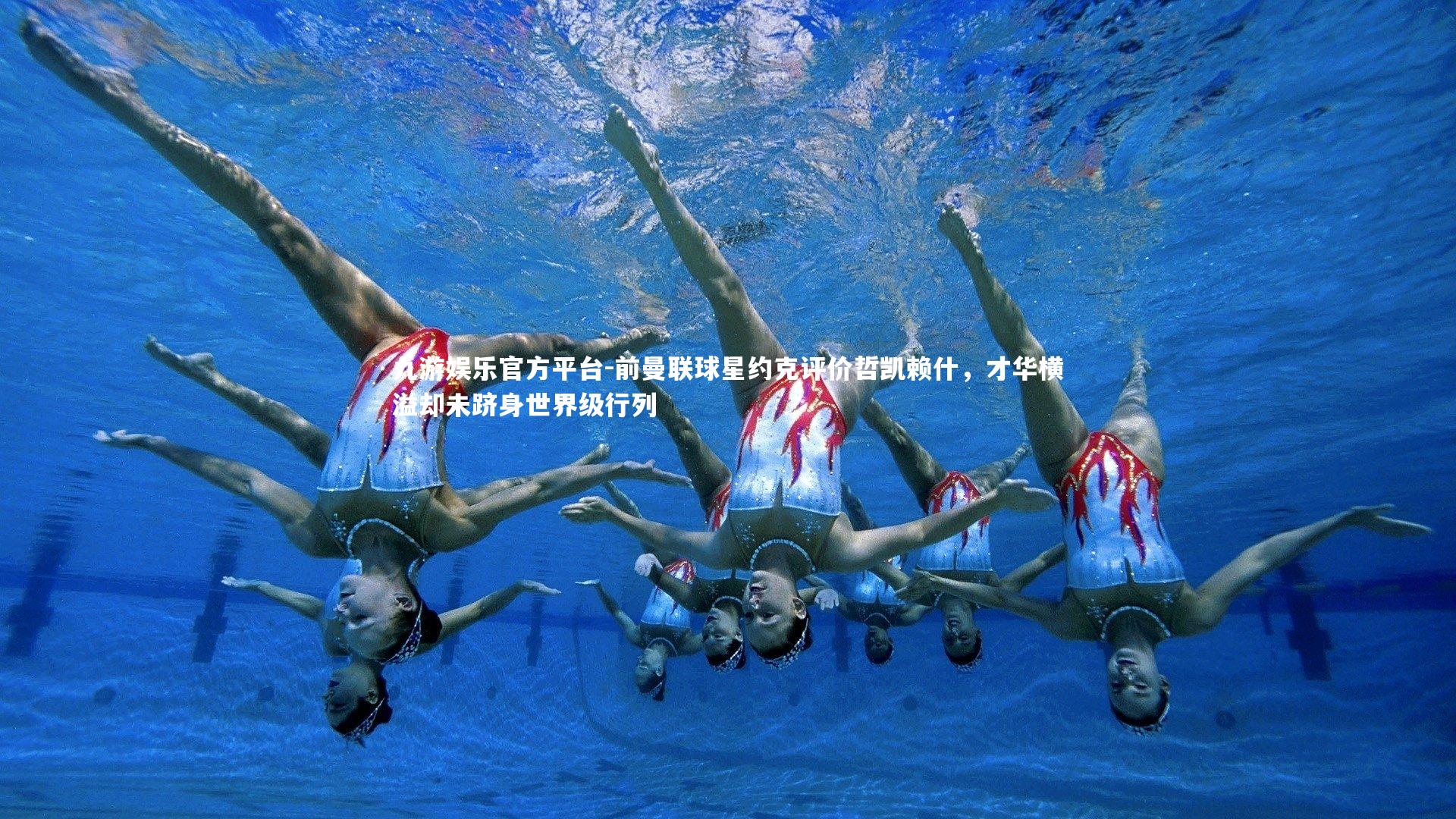 前曼联球星约克评价哲凯赖什，才华横溢却未跻身世界级行列