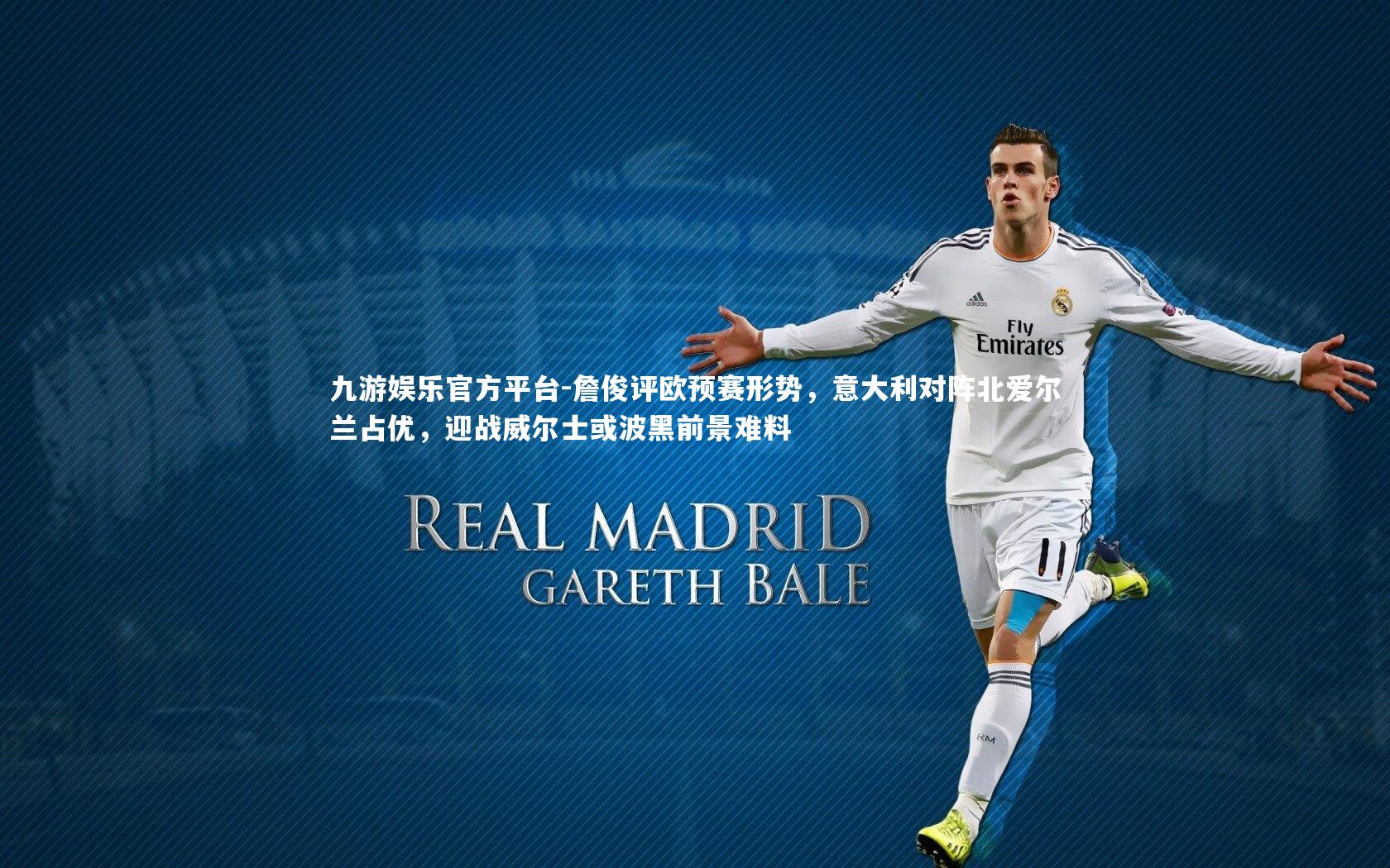 詹俊评欧预赛形势，意大利对阵北爱尔兰占优，迎战威尔士或波黑前景难料