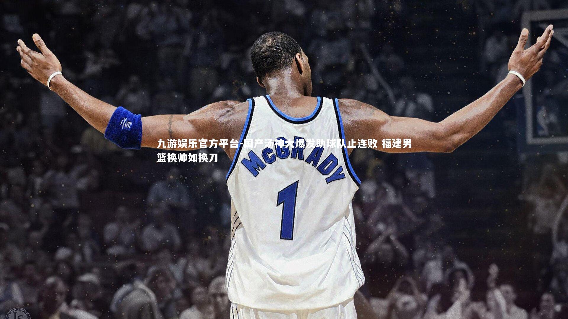 国产汤神大爆发助球队止连败 福建男篮换帅如换刀