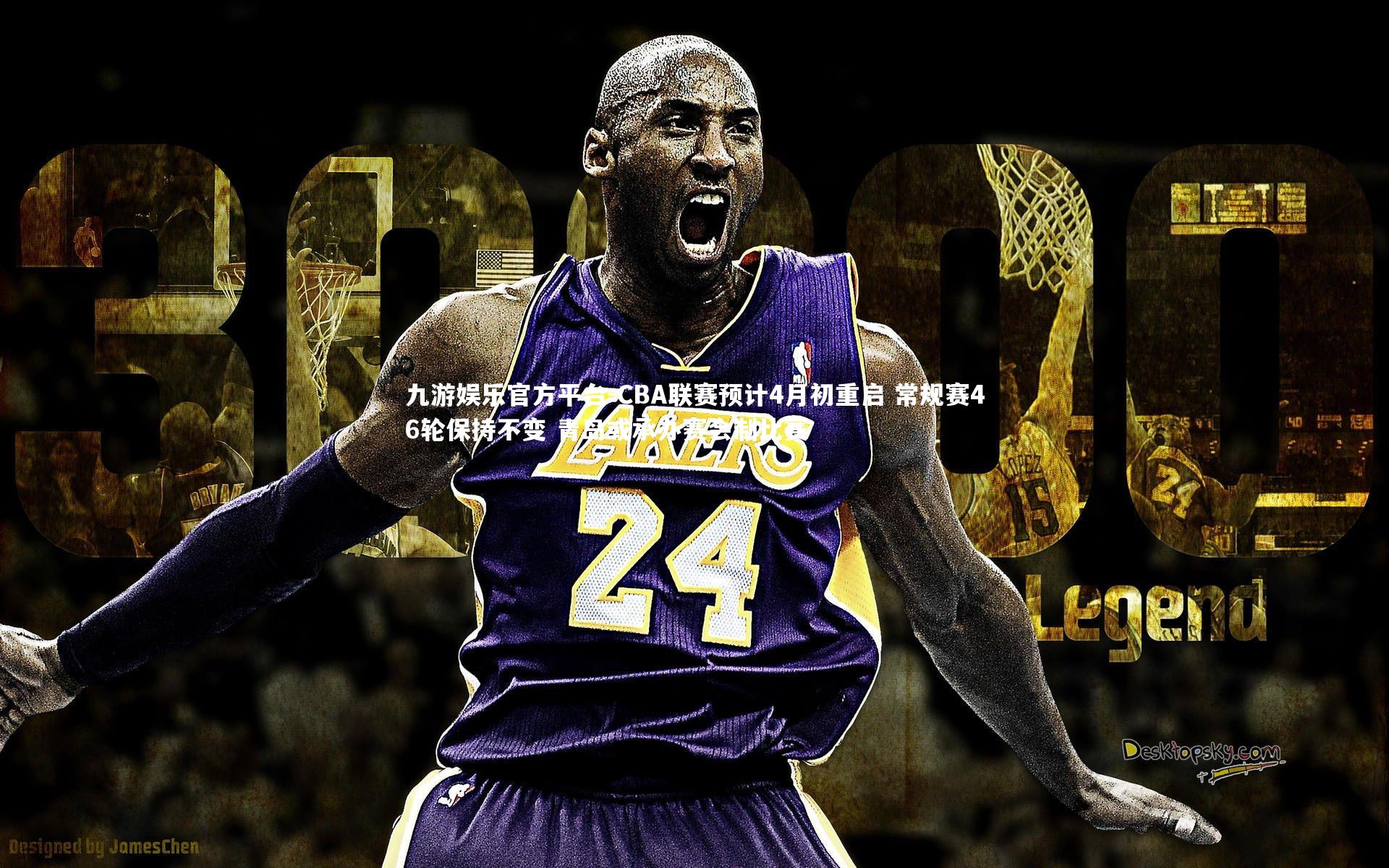 CBA联赛预计4月初重启 常规赛46轮保持不变 青岛或承办赛会制比赛