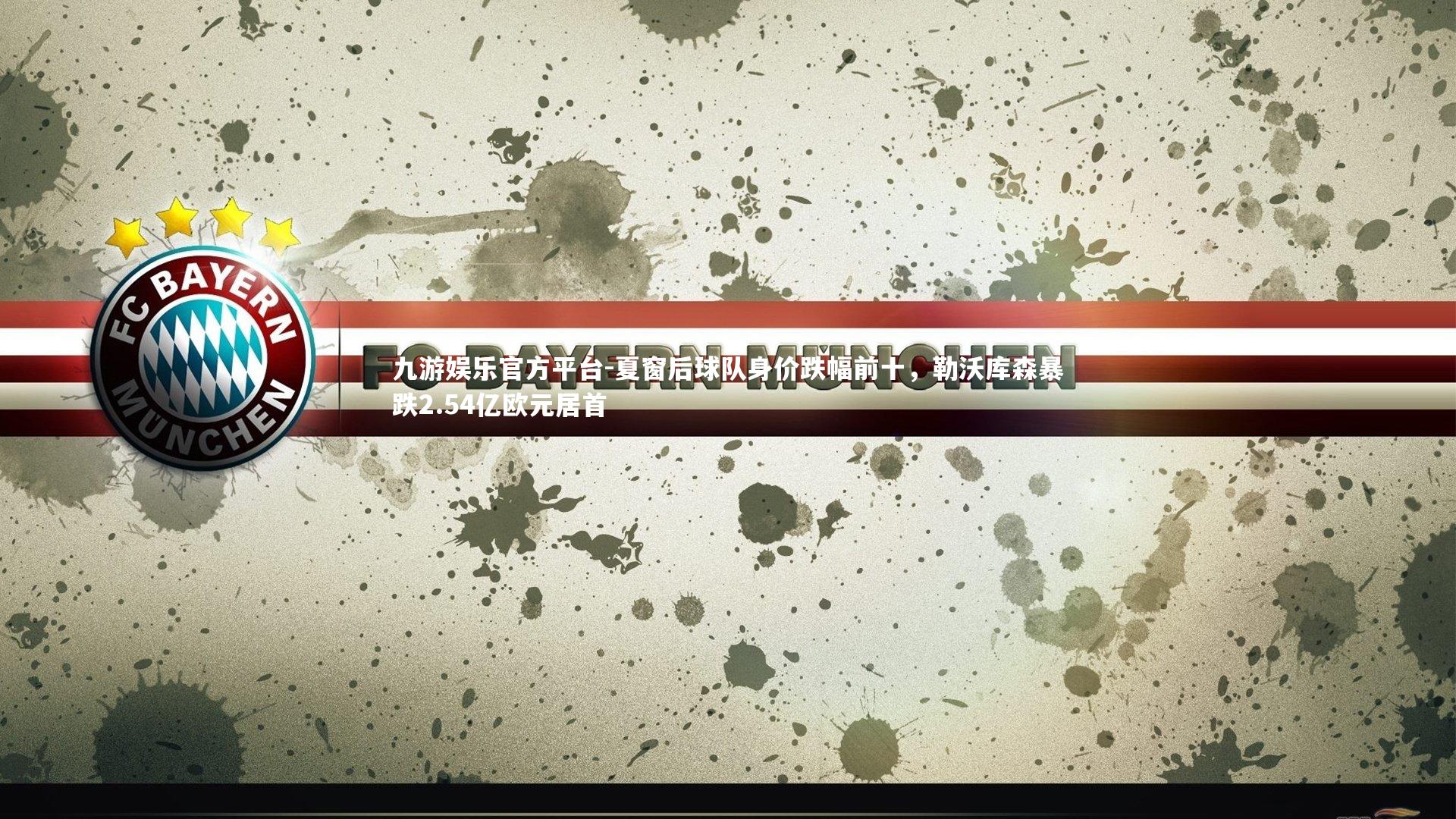 夏窗后球队身价跌幅前十，勒沃库森暴跌2.54亿欧元居首