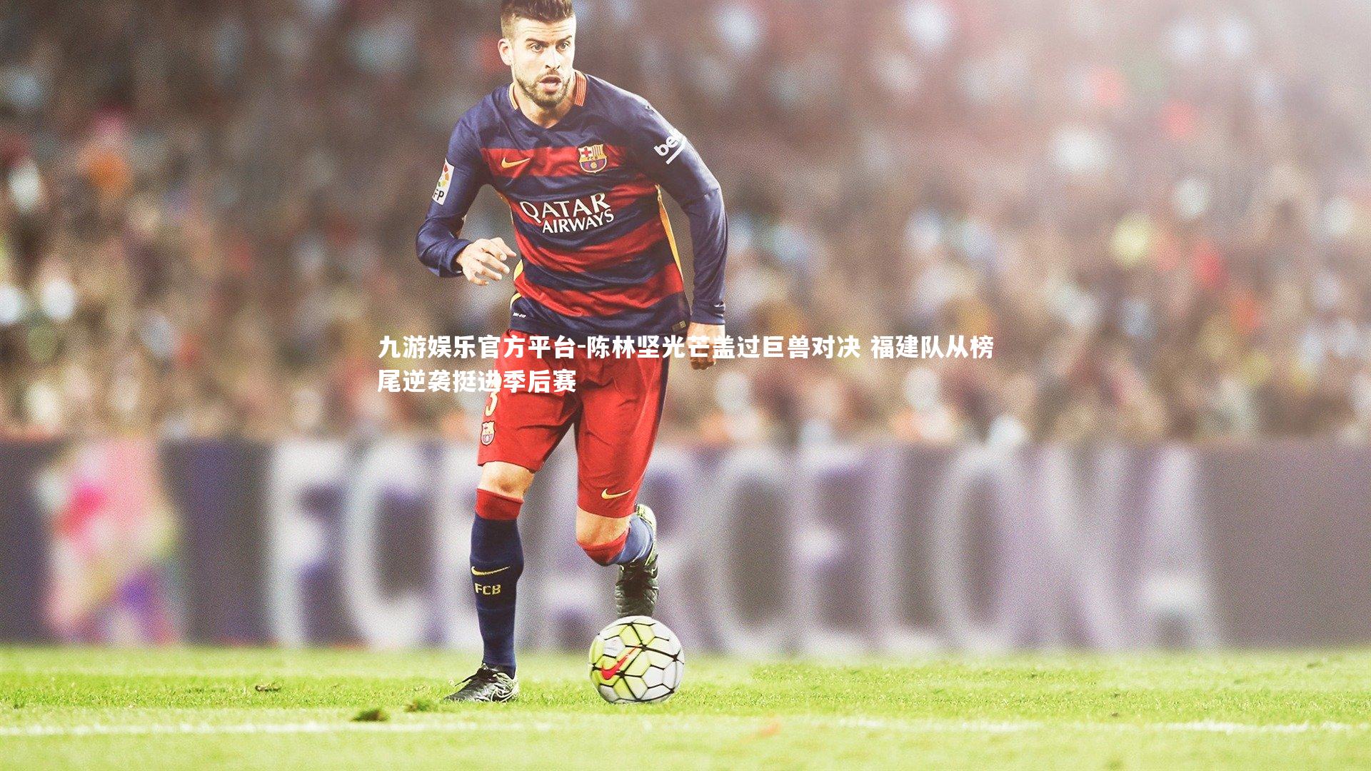 陈林坚光芒盖过巨兽对决 福建队从榜尾逆袭挺进季后赛