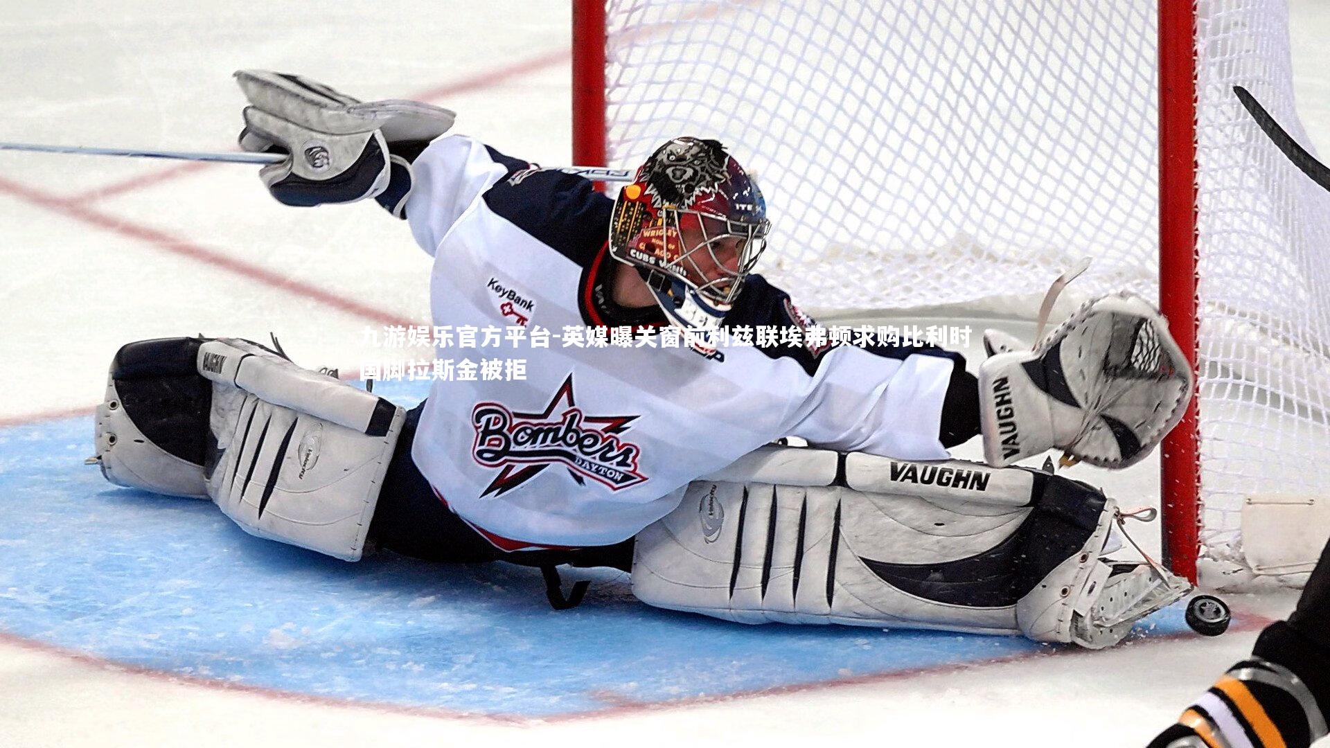 英媒曝关窗前利兹联埃弗顿求购比利时国脚拉斯金被拒