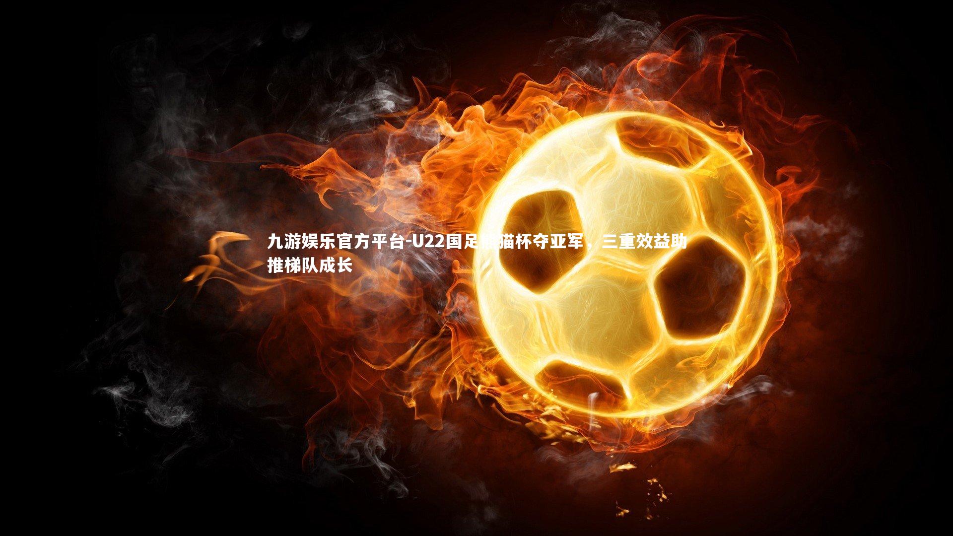 U22国足熊猫杯夺亚军，三重效益助推梯队成长