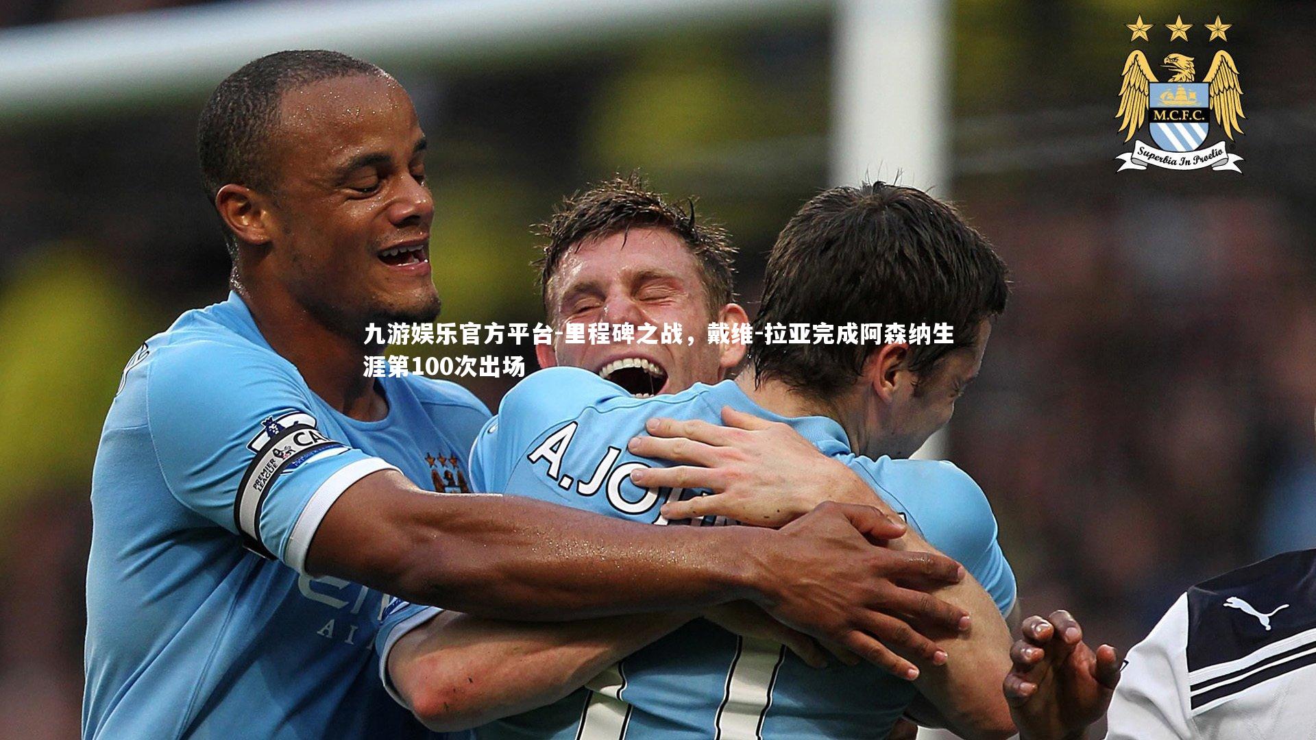 里程碑之战，戴维-拉亚完成阿森纳生涯第100次出场