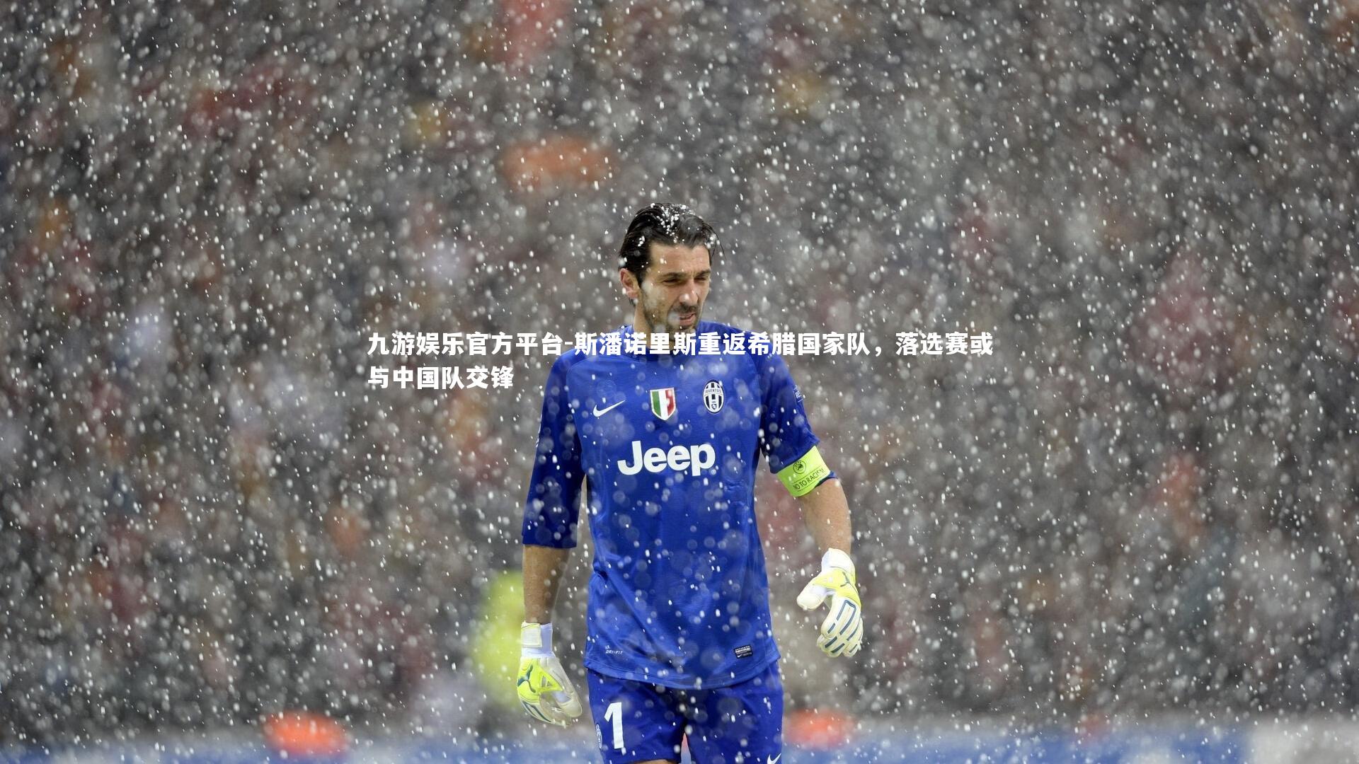 斯潘诺里斯重返希腊国家队，落选赛或与中国队交锋