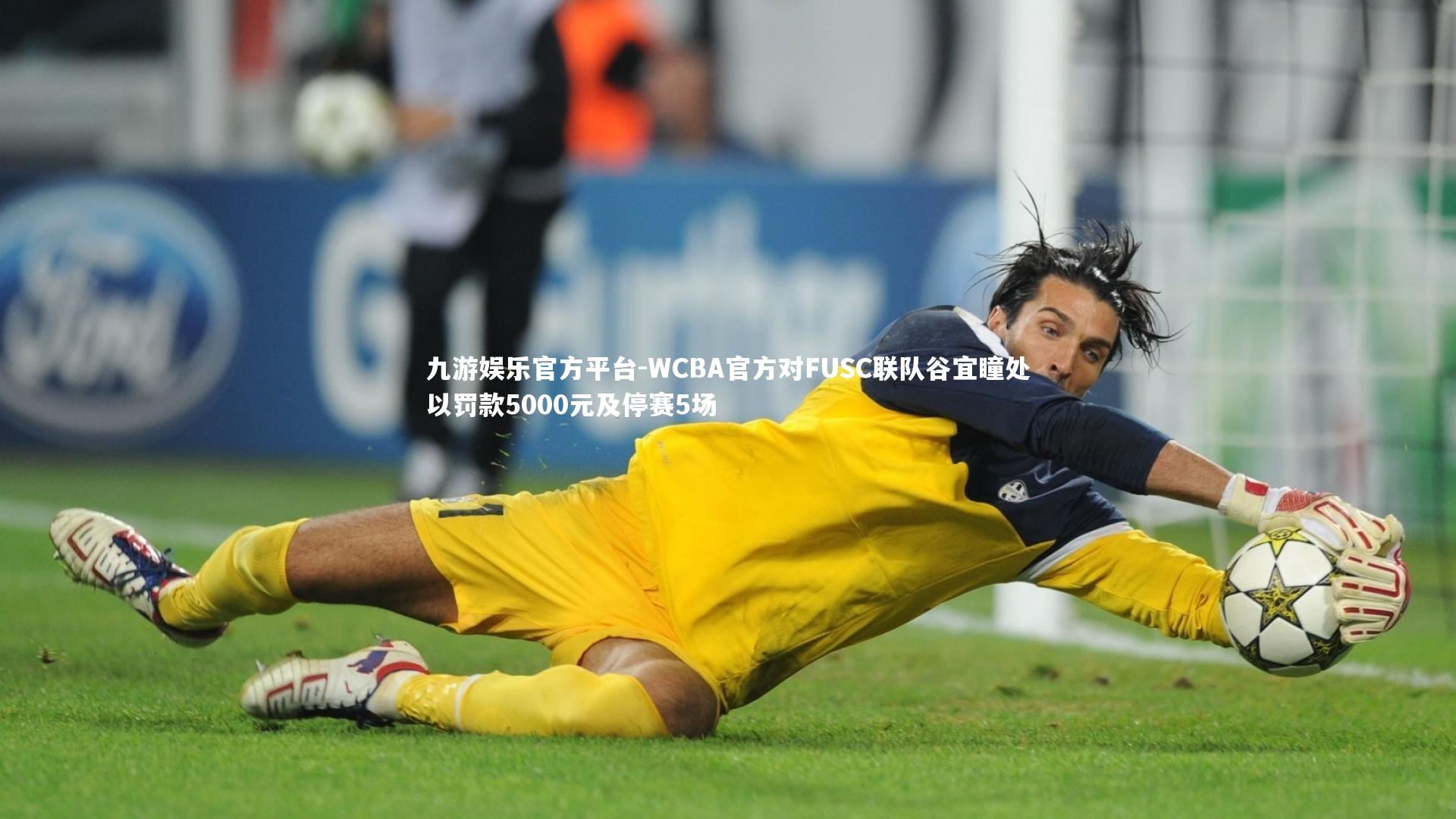WCBA官方对FUSC联队谷宜瞳处以罚款5000元及停赛5场