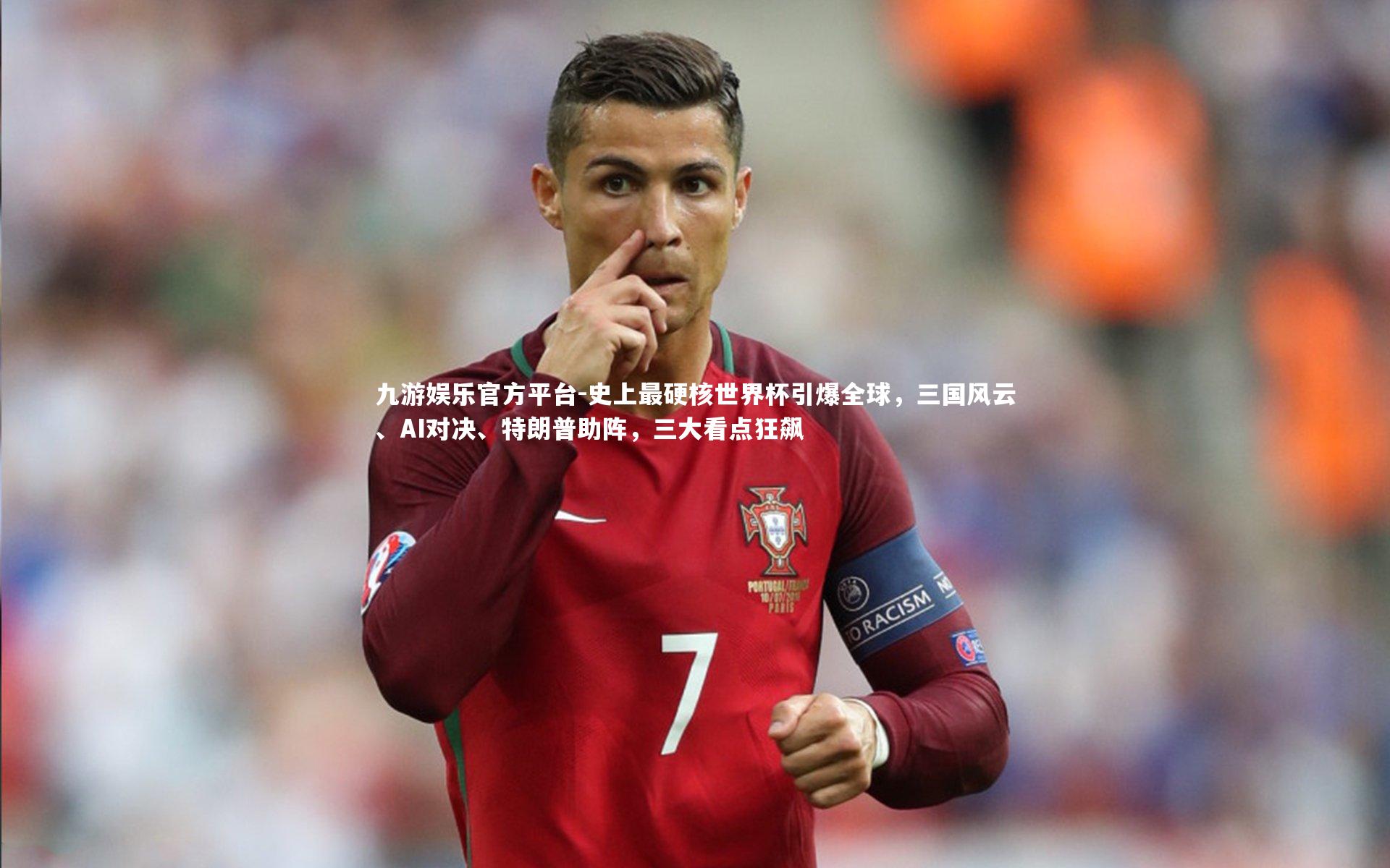 史上最硬核世界杯引爆全球，三国风云、AI对决、特朗普助阵，三大看点狂飙