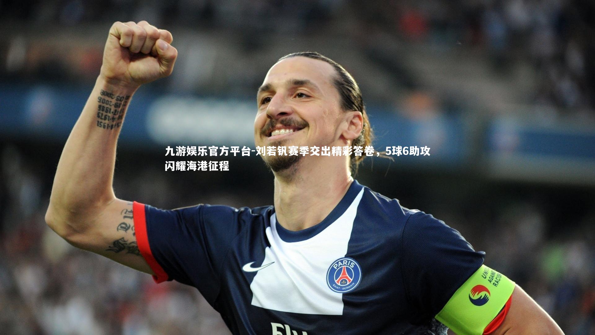 刘若钒赛季交出精彩答卷，5球6助攻闪耀海港征程