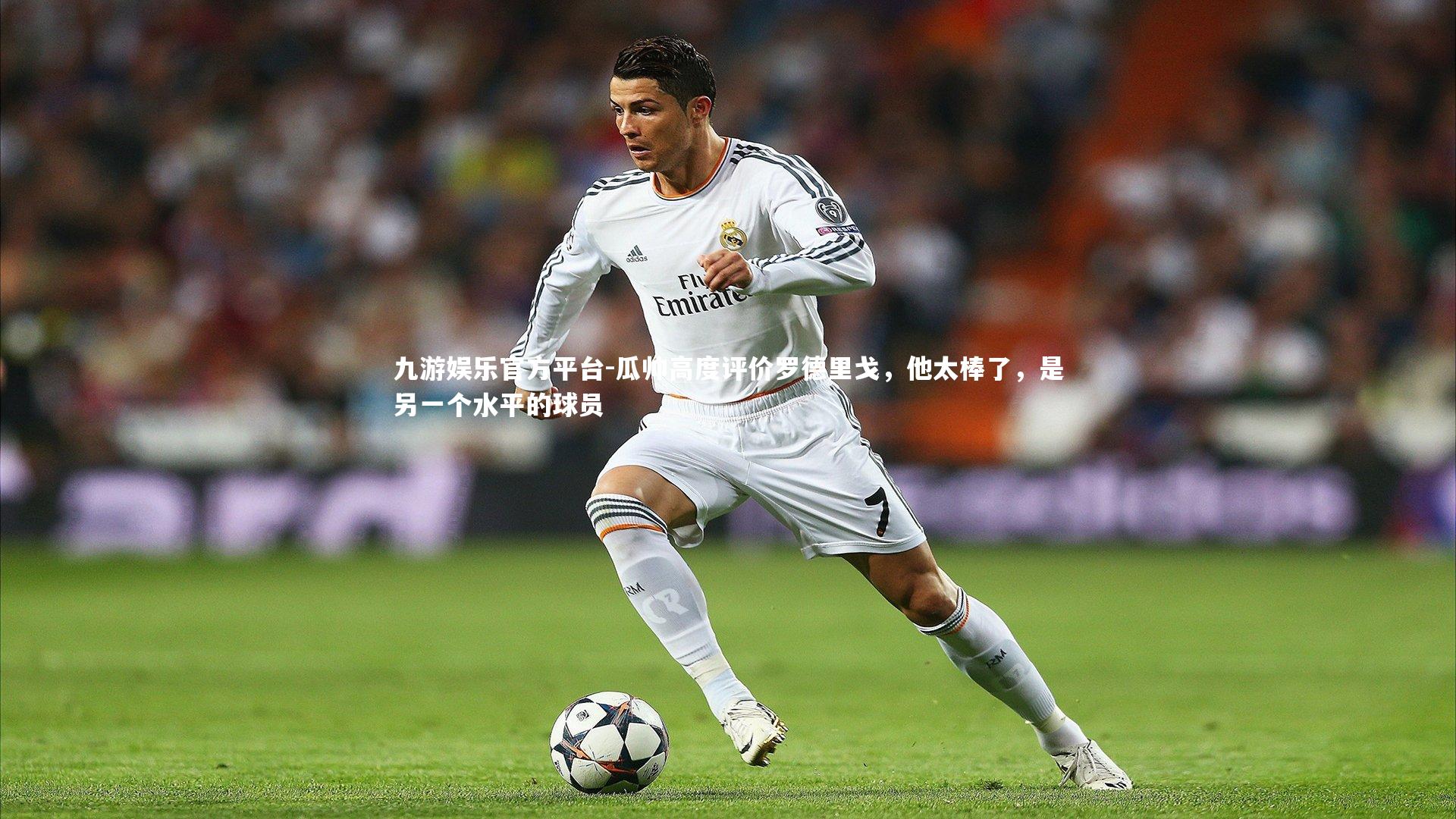 瓜帅高度评价罗德里戈，他太棒了，是另一个水平的球员