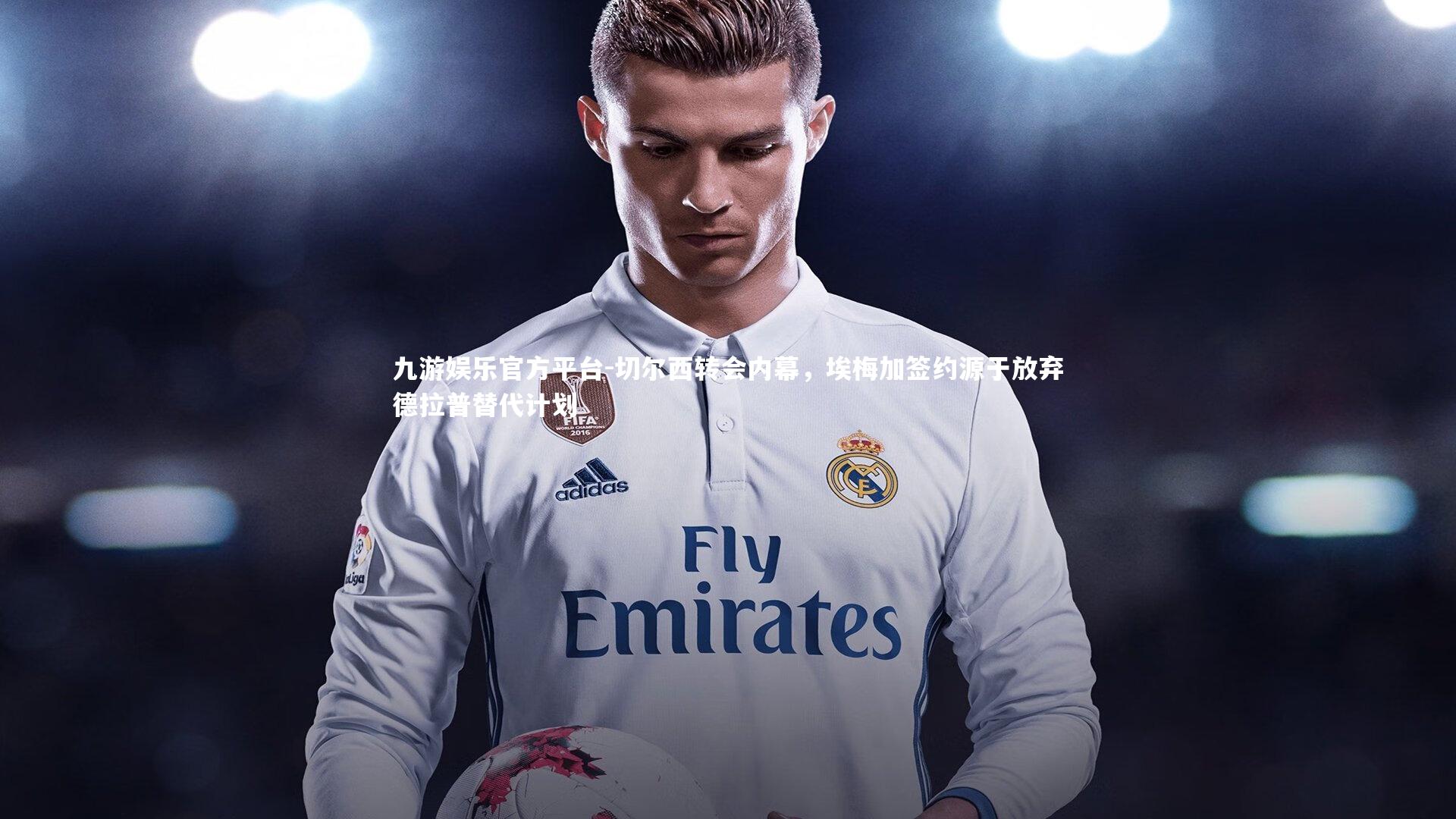 切尔西转会内幕,埃梅加签约源于放弃德拉普替代计划