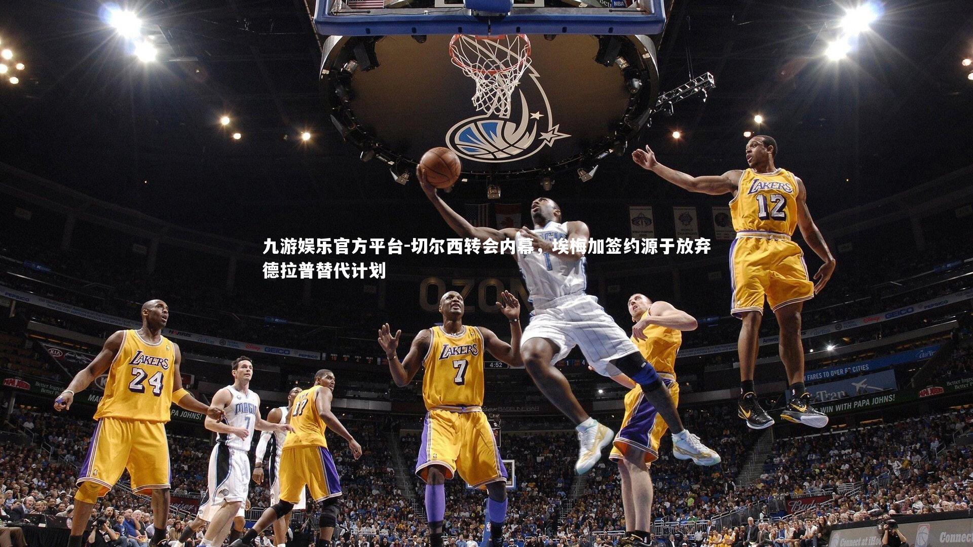 切尔西转会内幕,埃梅加签约源于放弃德拉普替代计划