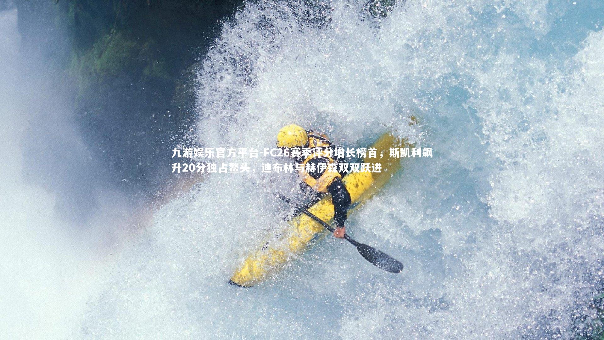 FC26赛季评分增长榜首,斯凯利飙升20分独占鳌头,迪布林与赫伊森双双跃进