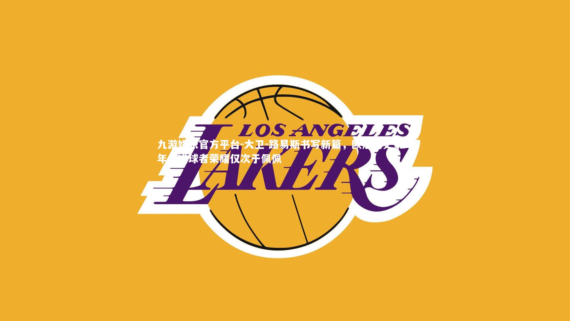 大卫-路易斯书写新篇,欧冠历史第二年长进球者荣耀仅次于佩佩