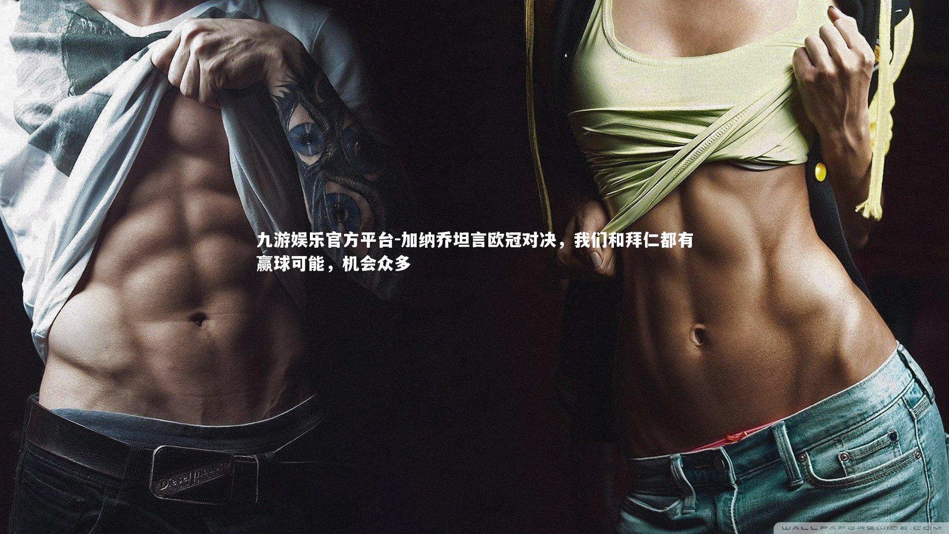 加纳乔坦言欧冠对决,我们和拜仁都有赢球可能,机会众多