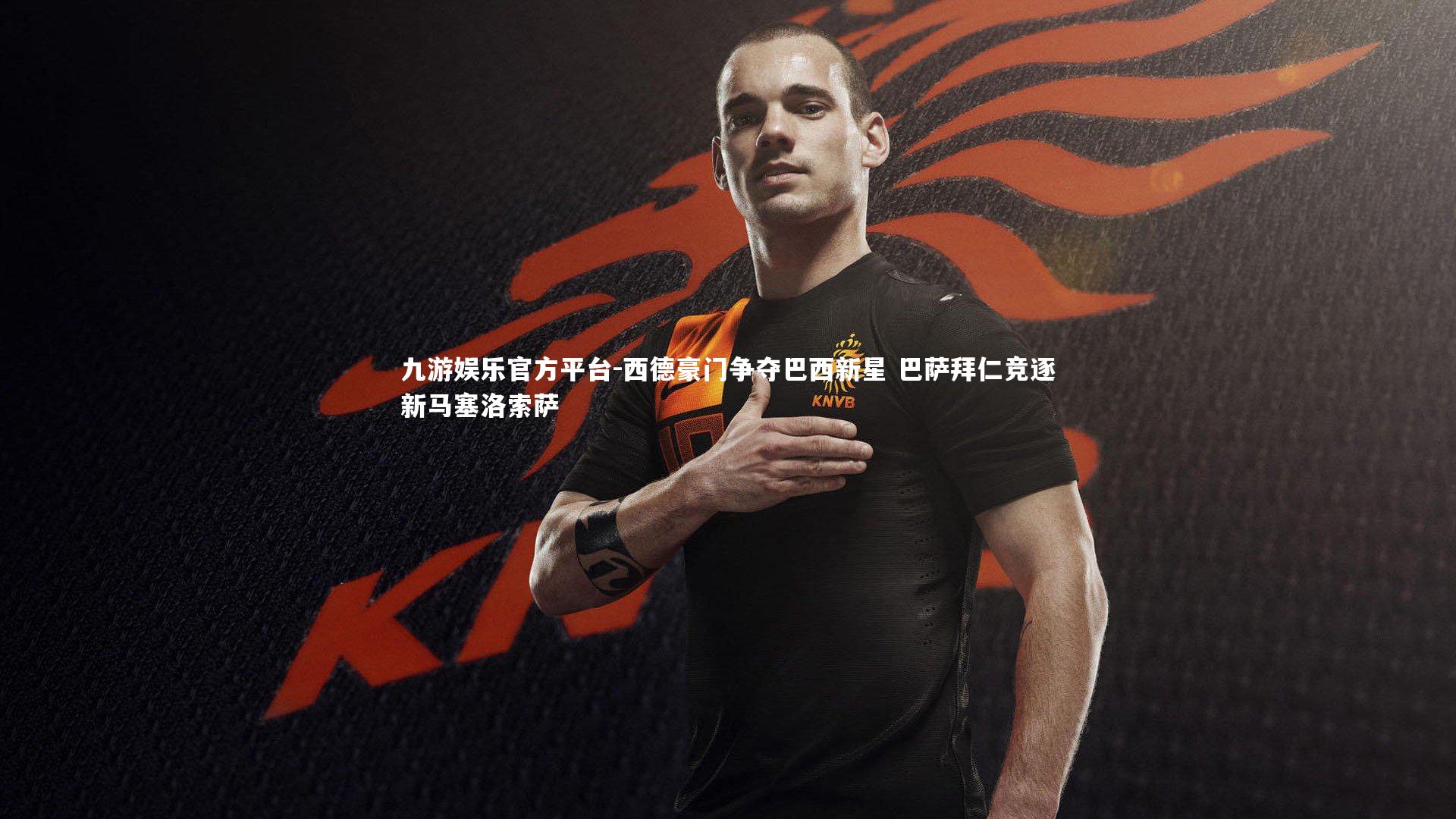 西德豪门争夺巴西新星 巴萨拜仁竞逐新马塞洛索萨